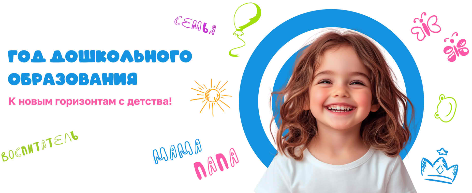 Год дошкольного образования