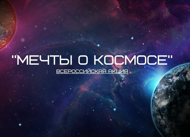 Мечты о космосе